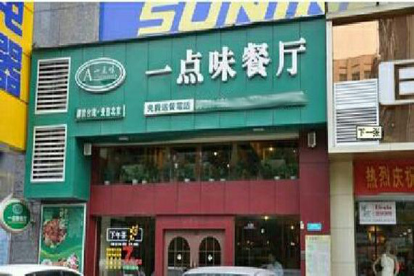 一点味餐厅加盟